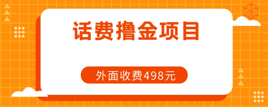 长期话费撸金项目，外面498元在带人