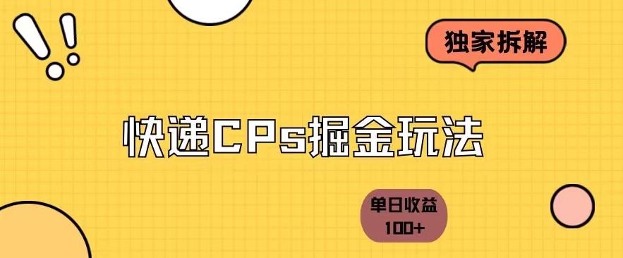 独家拆解-快递cps掘金项目日收益100+