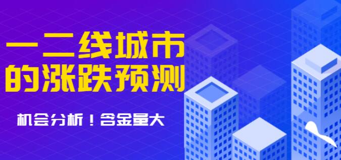 樱桃大房子·一二线城市房价的涨跌预测、机会分析含金量大，想买房的建议看看