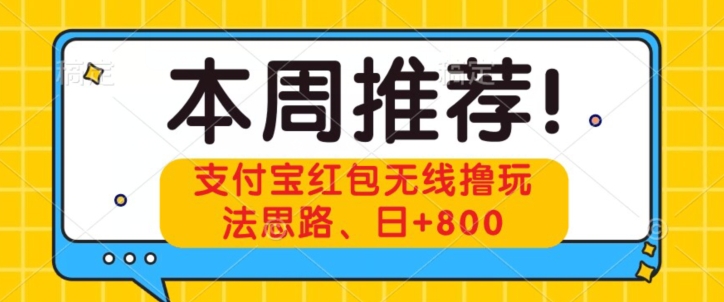 支付宝红包无线撸玩法思路，日+800