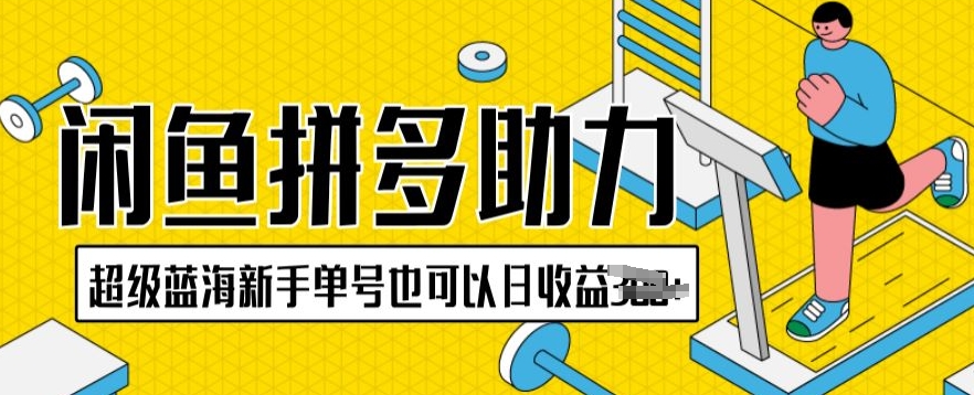 闲鱼拼多多助力项目超级蓝海新手单号也可以日收益300+