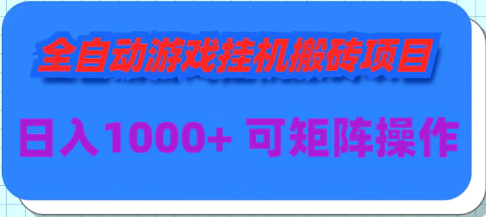 全自动游戏挂机搬砖项目，日入1000+ 可多号操作