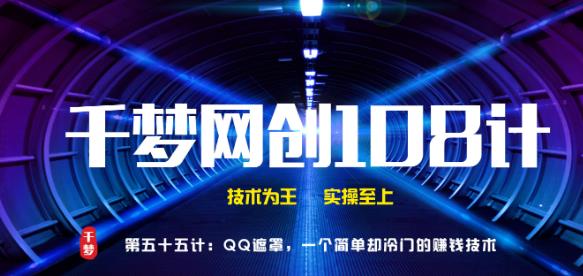 千梦网创108计第55计：QQ遮罩，一个简单却冷门的赚钱技术