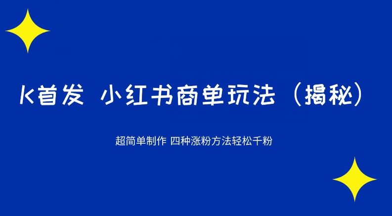 K首发小红书商单玩法，四种涨粉方法轻松千粉（揭秘）