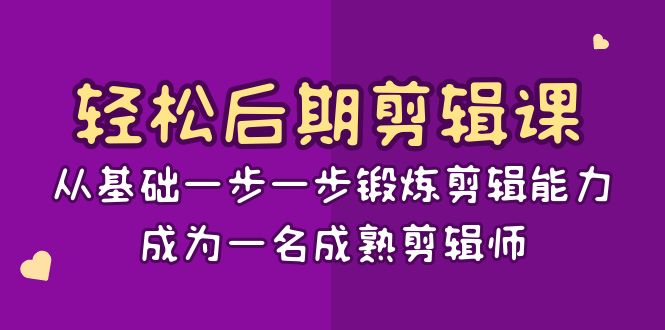 轻松后期剪辑课：从基础一步一步锻炼剪辑能力，成为一名成熟剪辑师（15节课）