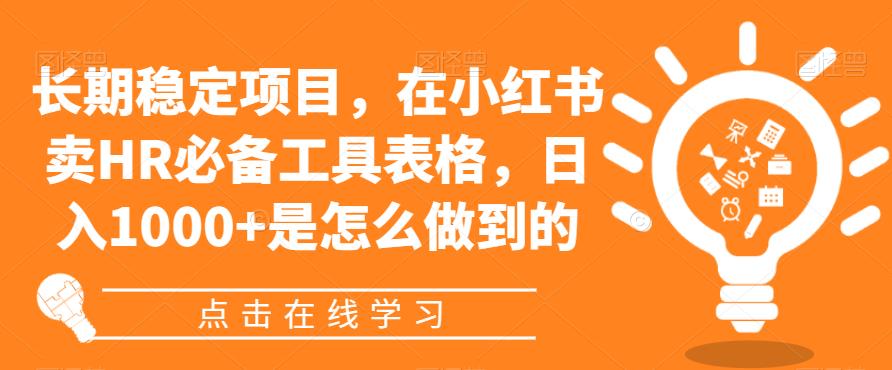 长期稳定项目，在小红书卖HR必备工具表格，日入1000+是怎么做到的