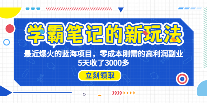 （6816期）学霸笔记新玩法，最近爆火的蓝海项目，0成本高利润副业，5天收了3000多