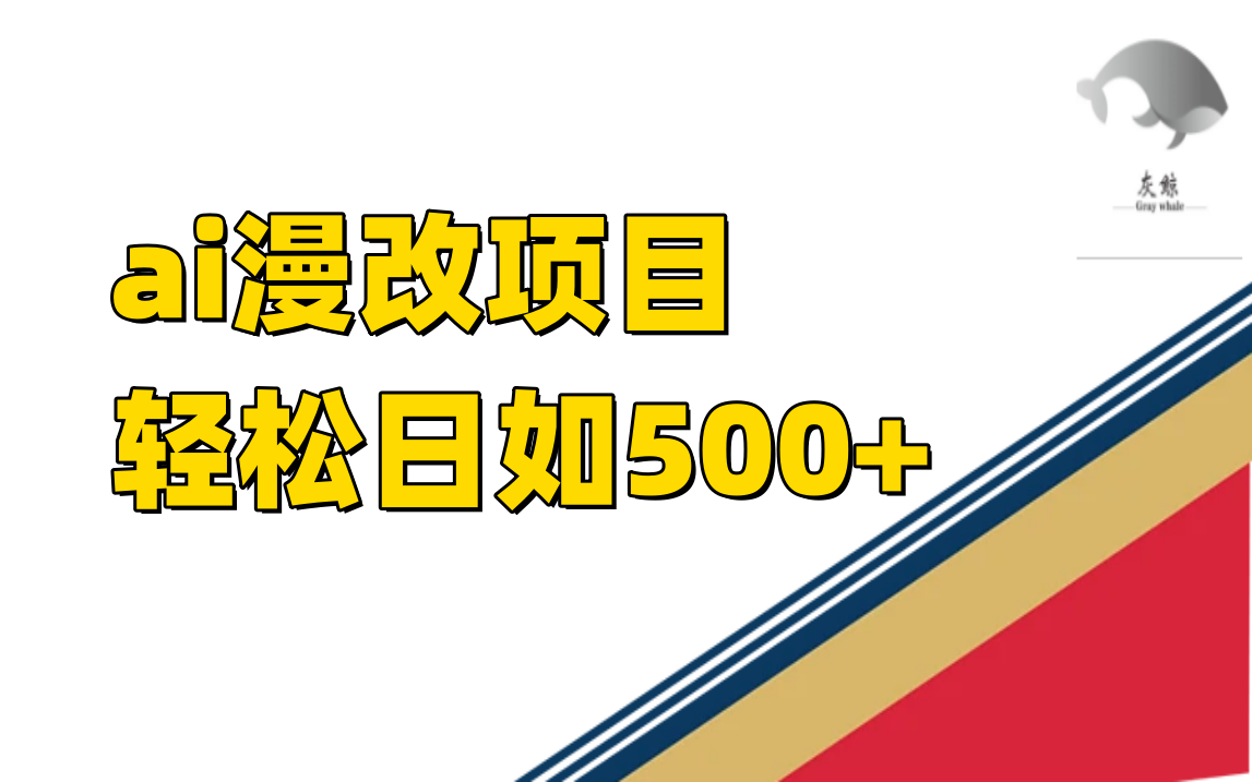 （7433期）ai漫改项目单日收益500+