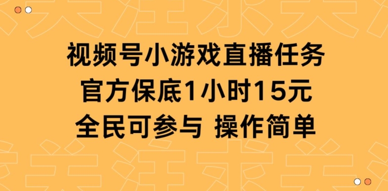 视频号小游戏直播任务，官方保底补贴每小时收益15元，全民可操作