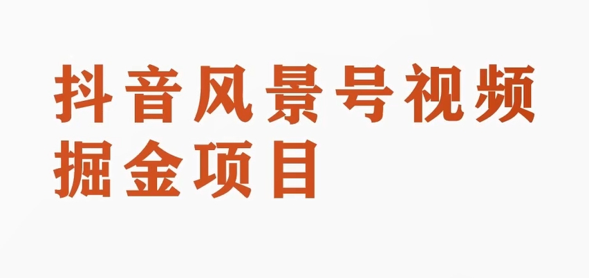 黄岛主副业拆解：抖音风景号视频变现副业项目，一条龙玩法分享给你