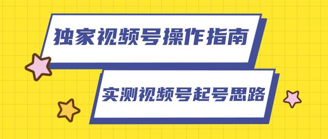 柚子团队独家课程：视频号操作指南，实测讲解视频号起号思路