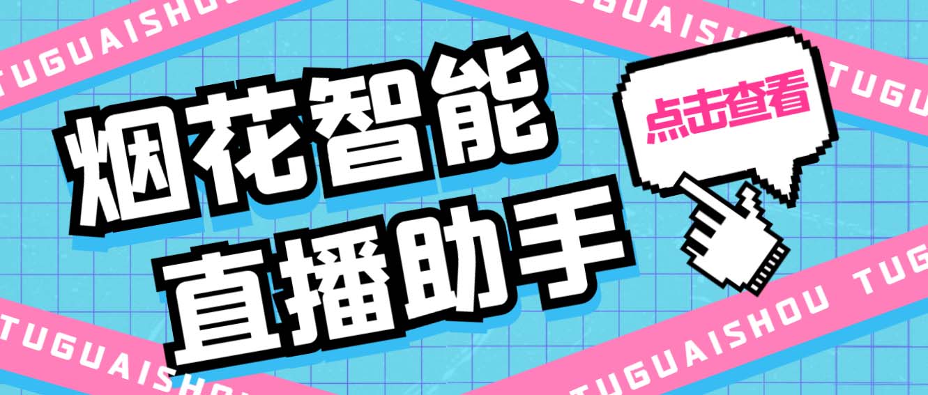 （5637期）外面收费688烟花智能直播助手 直播带货必备爆单工具【永久脚本+详细教程】