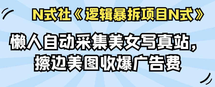 倪尔昂逻辑暴拆项目N式之04：懒人自动采集美女写真站，擦边美图收爆广告费