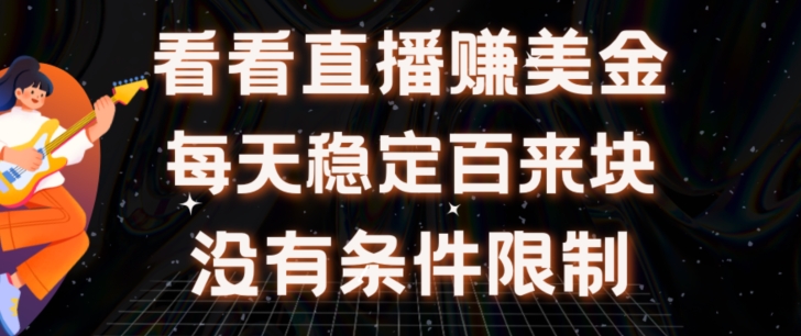 挂机看直播【赚美金项目】”她”每天挂机主看直播日收益均在300+有电脑即可操作