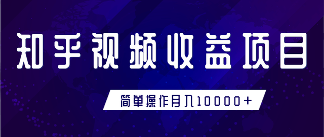 知乎视频收益暴利赚钱项目，简单操作新手小白也能月入10000+【视频教程】