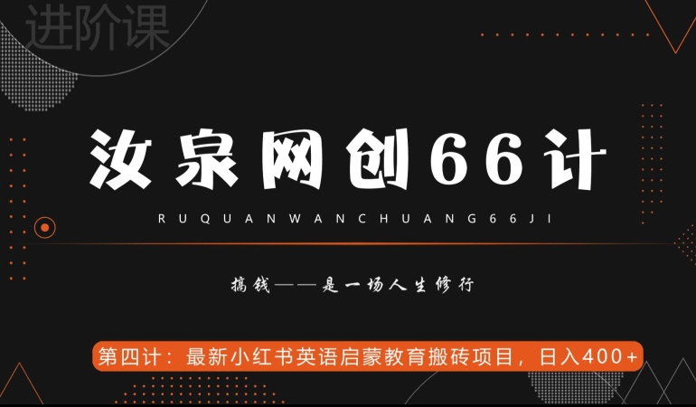 汝泉网创66计之第4计：最新小红书英语启蒙教育搬砖项目，日入400+【附工具】