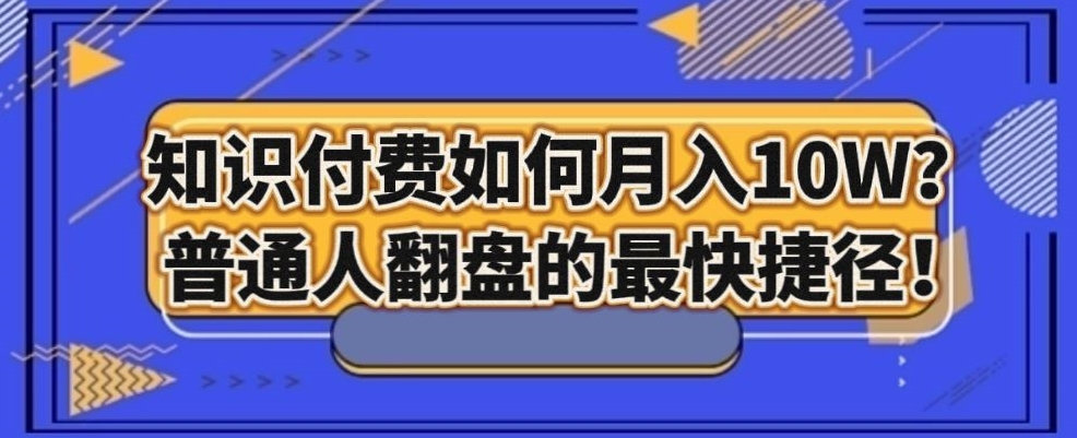 知识付费如何月入10W+，普通人翻盘的最快捷径