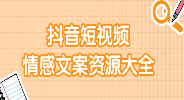 短视频情感文案资源大合集，上万条各类情感文案，让你不再为文案而烦恼