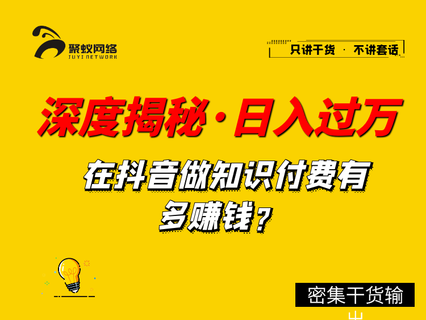 【聚蚁思维】深度揭秘，抖音知识博主，做培训如何单日过万