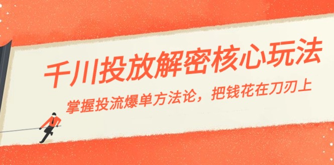 （8803期）千川投流-解密核心玩法，掌握投流 爆单方法论，把钱花在刀刃上