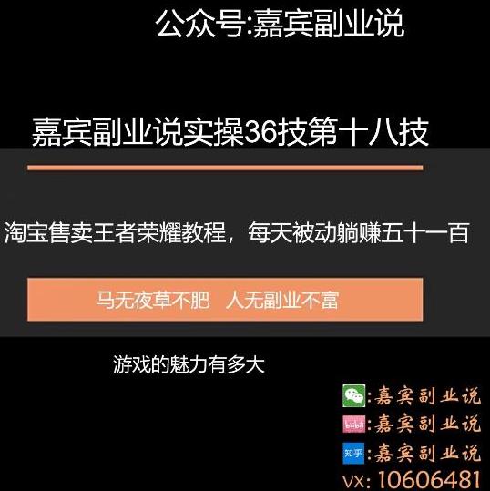 嘉宾副业说实操36技第十八技：淘宝售卖王者荣耀教程，每天躺赚五十和一百