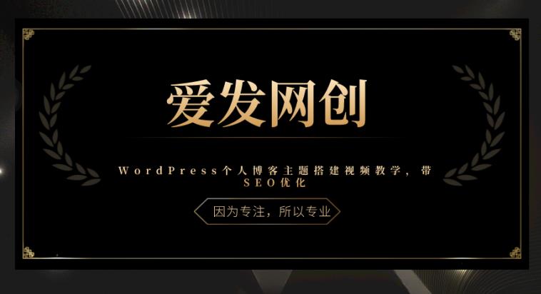 《爱发必学第23课》WordPress个人博客主题搭建视频教学，带SEO优化【视频课程】