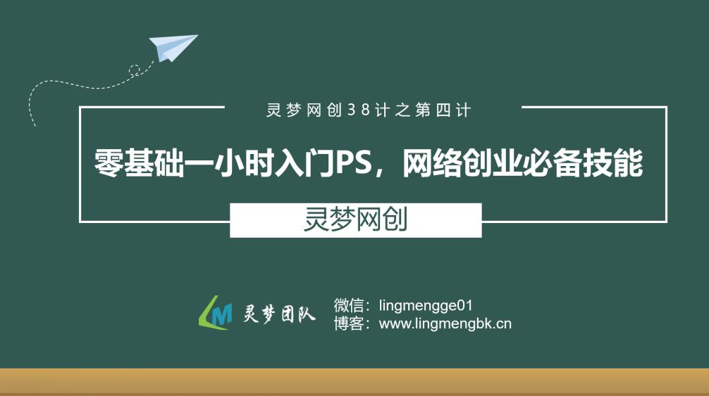 灵梦网创38计之第四计：零基础一小时入门PS,网络创业必备技能