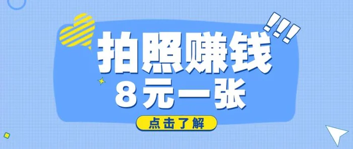 拍照赚钱项目，携程拍拍口袋里的赚钱小工具，拍图最高可得8元一张