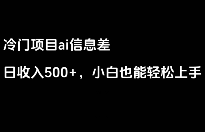 ai信息差，日入500+，小白也能轻松上手