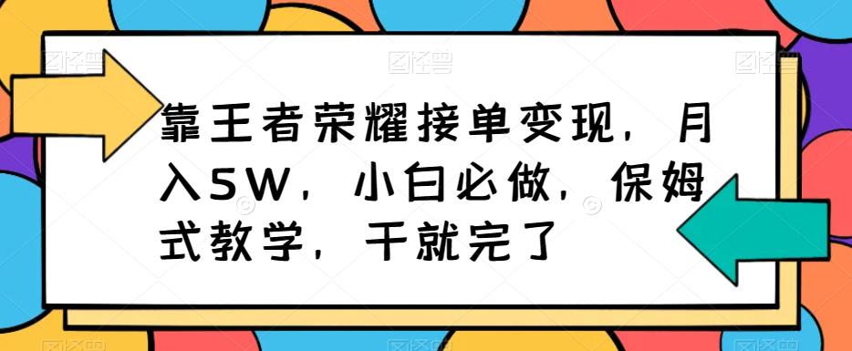 靠王者荣耀接单变现，月入5W，小白必做，保姆式教学，干就完了