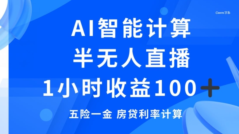 半无人直播，智能AI计算五险一金和房贷，1小时收益100+