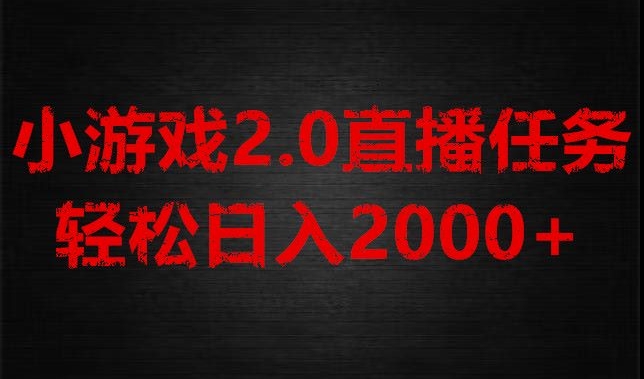 游戏直播2.0新玩法，单账号每日入1800+，不露脸直播，小白轻松上手【揭秘】