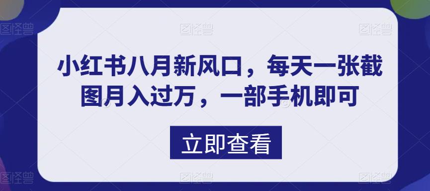 小红书八月新风口，每天一张截图月入过万，一部手机即可