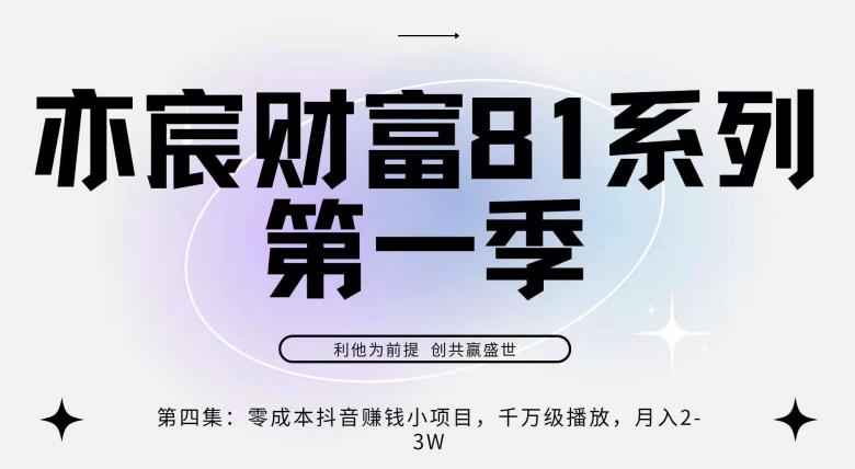 亦宸财富81系列第1季第4集：零成本抖音赚钱小项目，千万播放，月爆2-3w