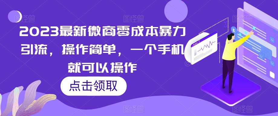 2023最新微商零成本暴力引流，操作简单，一个手机就可以操作