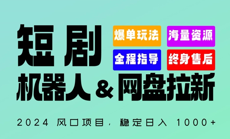 2024“短剧机器人+网盘拉新”全自动运行项目，稳定日入1000+，你的每一条专属链接都在为你赚钱