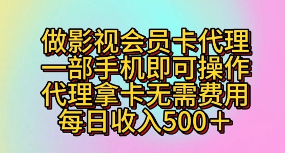 做影视会员卡代理，一部手机即可操作，代理拿卡无需费用，每日收入五百+