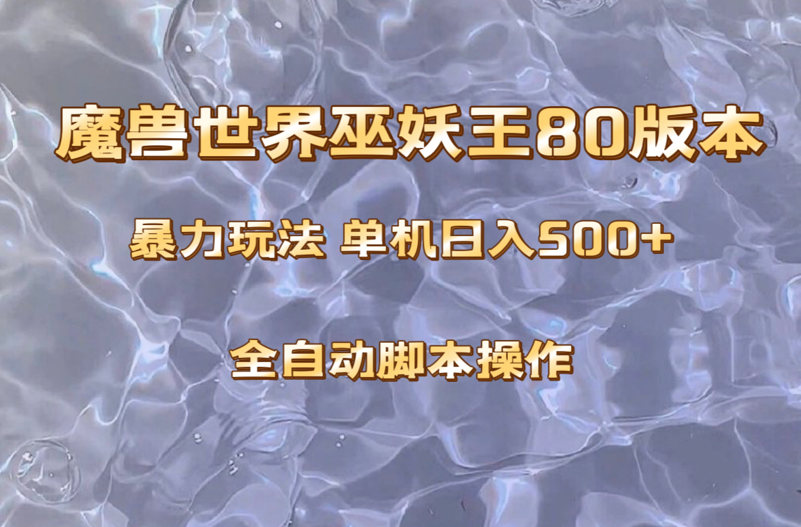 （8001期）魔兽巫妖王80版本暴利玩法，单机日入500+，收益稳定操作简单。