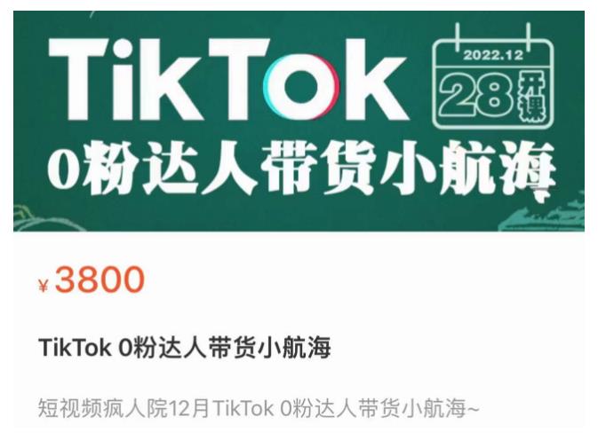 短视频疯人院TikTok 0粉达人带货小航海，TikTok Shop运营带货新模式