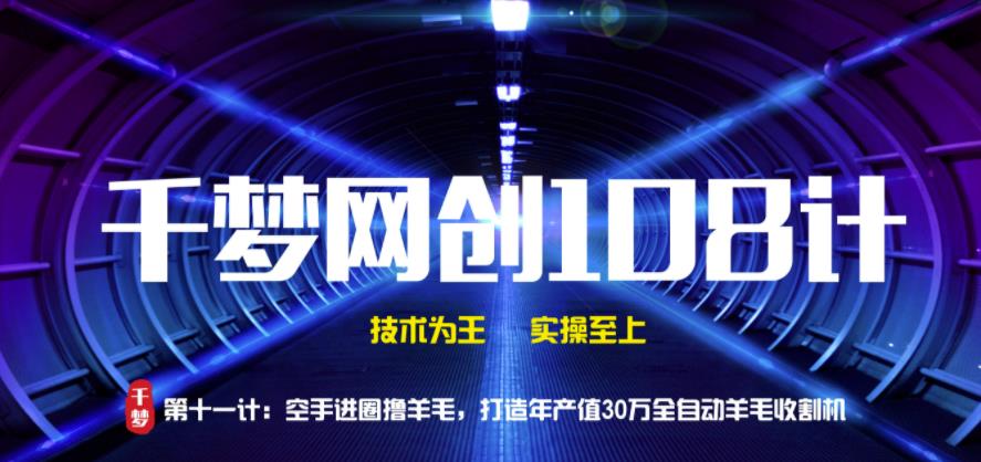 千梦网创108计第11计：空手进圈撸羊毛，打造年产值30万全自动羊毛收割机