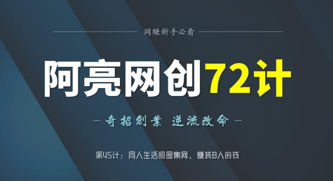 阿亮网创72计第45计：桐人生活照图集网，赚装B人的钱