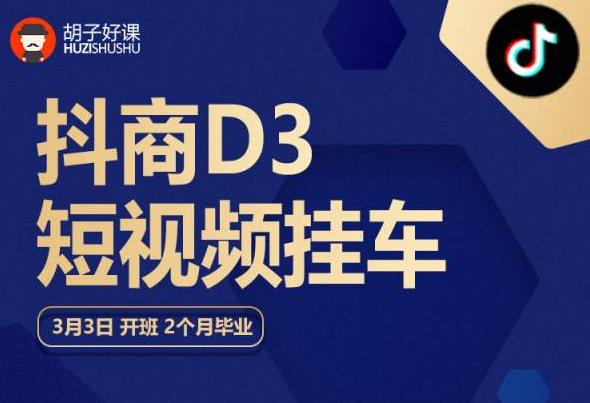 胡子好课 抖商D3短视频挂车：内容账户定位+短视频拍摄和剪辑+涨粉短视频实操指南等