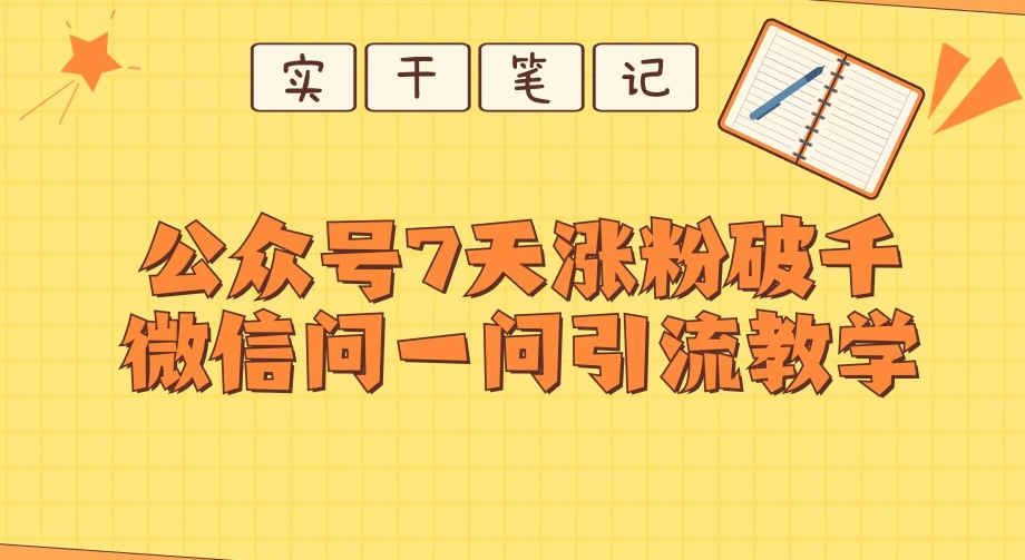 每天一小时，公众号7天涨粉破千，微信问一问实战引流教学