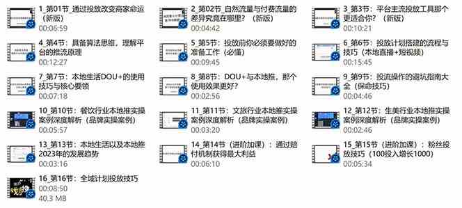 （9439期）本地同城·推核心方法论，本地同城投放技巧快速掌握运营核心（16节课）