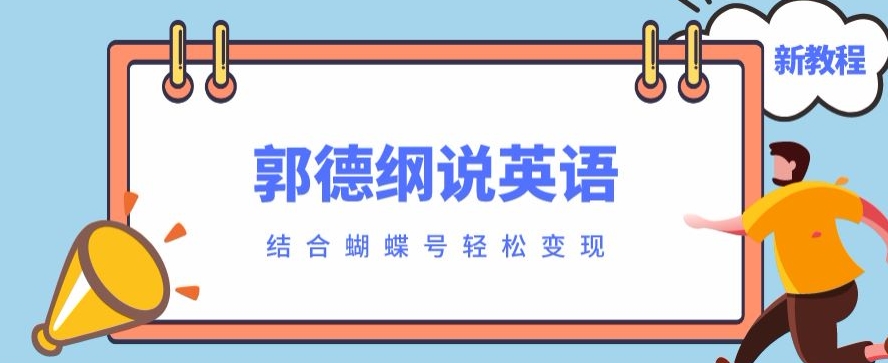 最近爆火的郭德纲说英语视频制作教程，配合蝴蝶号轻松撸收益