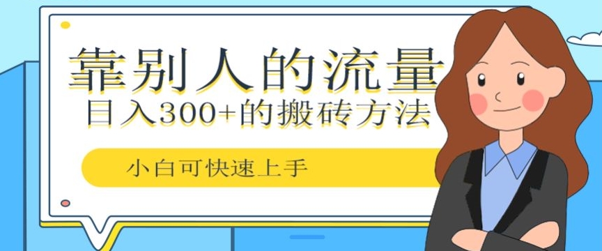 靠别人的流量，日入300+搬砖项目、复制粘贴