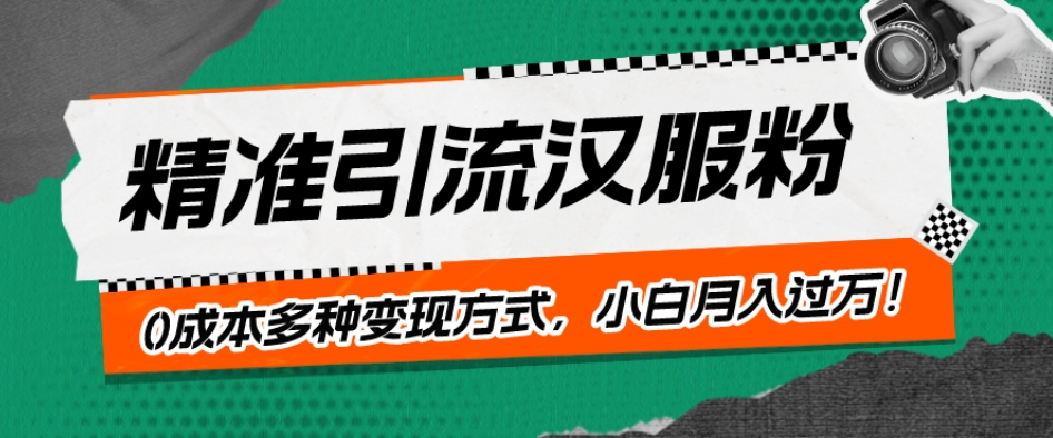 一部手机精准引流汉服粉，0成本多种变现方式，小白月入过万！