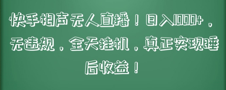 快手相声无人直播，日入1000+，无违规，全天挂机，真正实现睡后收益