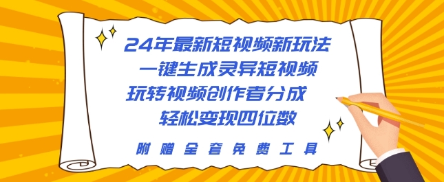 24年最新短视频新玩法，一键生成灵异短视频，玩转视频创作者分成  轻松变现四位数