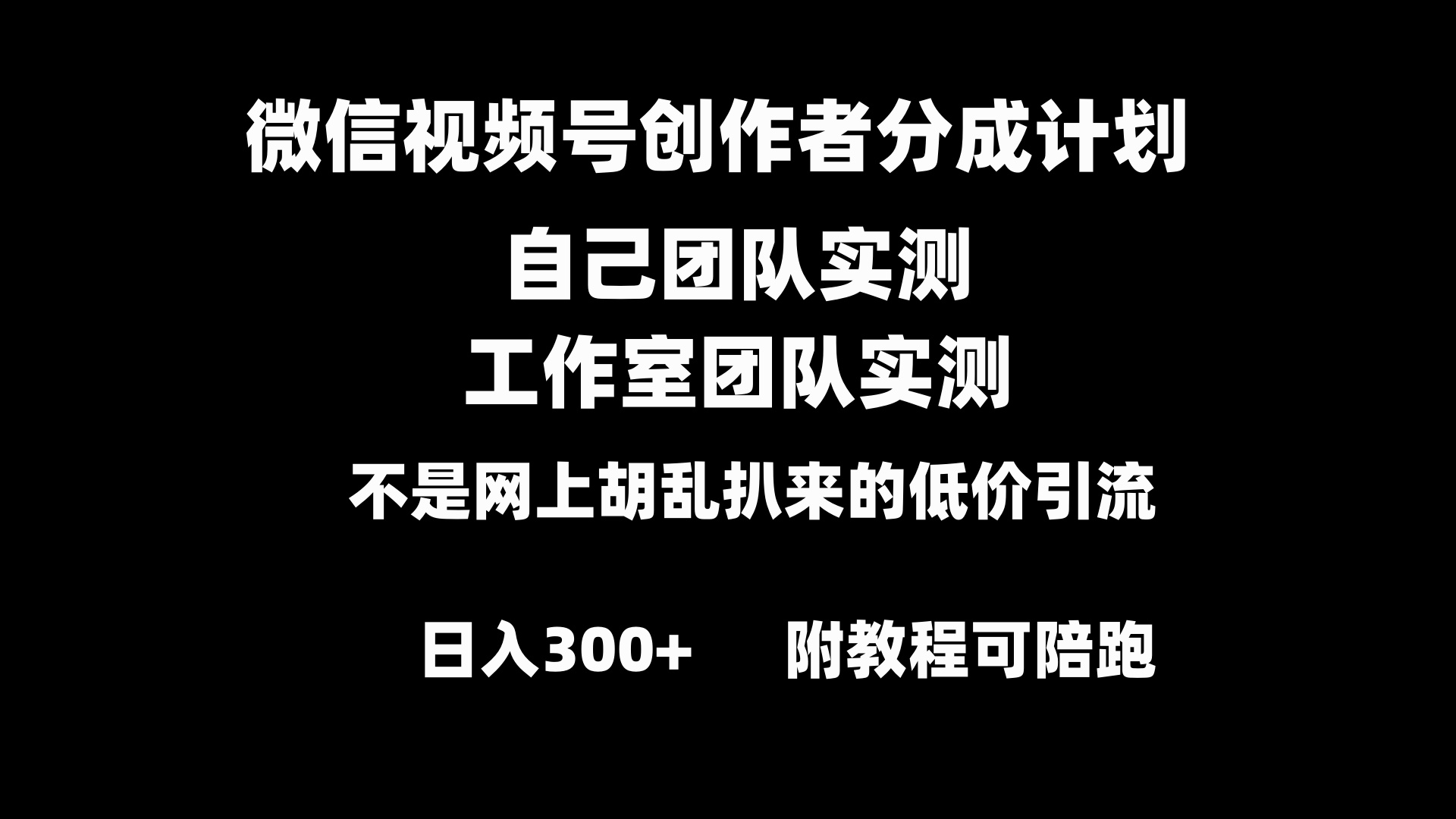 （8709期）微信视频号创作者分成计划全套实操原创小白副业赚钱零基础变现教程日入300+